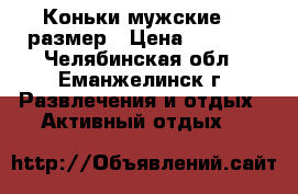 Коньки мужские 44 размер › Цена ­ 1 000 - Челябинская обл., Еманжелинск г. Развлечения и отдых » Активный отдых   